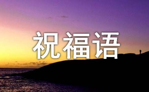 古代拜年的祝福语230句