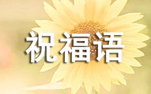 大年初十拜年祝福语（精选230句）