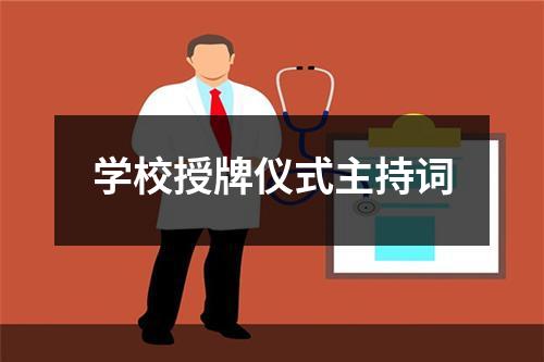 学校授牌仪式主持词