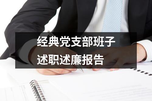 经典党支部班子述职述廉报告