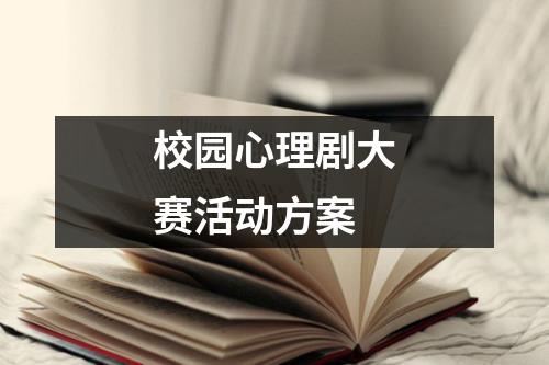 校园心理剧大赛活动方案