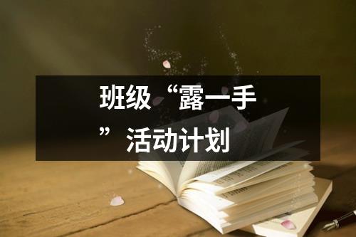 班级“露一手”活动计划