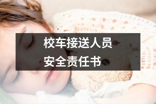 校车接送人员安全责任书