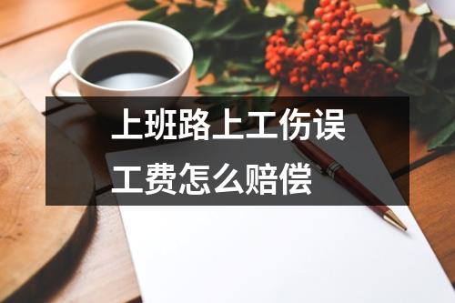 上班路上工伤误工费怎么赔偿