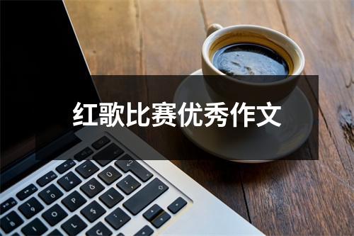 红歌比赛优秀作文