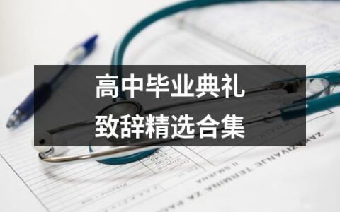 高中毕业典礼致辞精选合集（精选10篇）