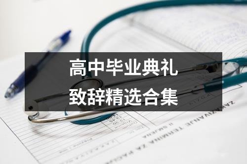 高中毕业典礼致辞精选合集