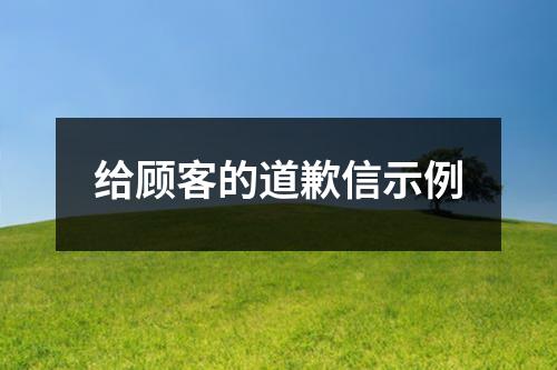 给顾客的道歉信示例