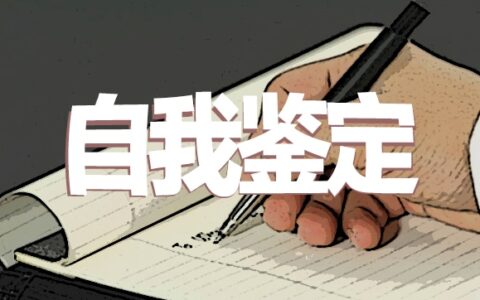 高中毕业生自我鉴定范文500字（精选15篇）