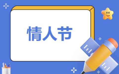 2.14情人节发红包数字含义