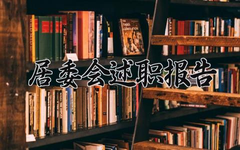 居委会述职报告大全 居委会述职报告总结