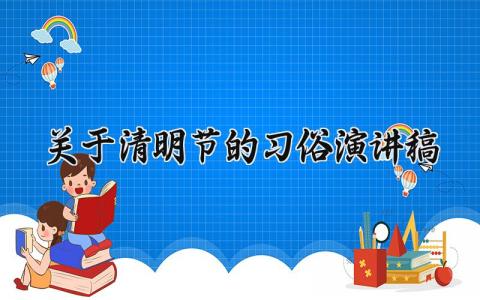 关于清明节的习俗演讲稿精选范文汇总