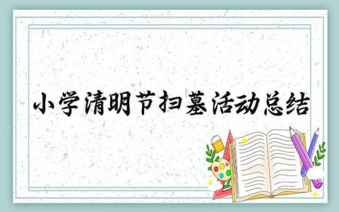 小学清明节扫墓活动总结报告 小学清明扫墓活动总结汇报