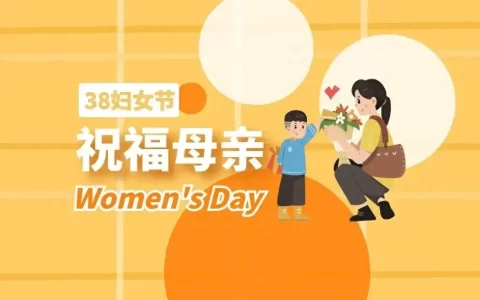 三八节，献给妈妈的深情祝福文案