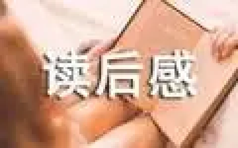 《老人与海》读后感