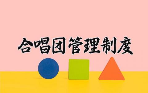 合唱团管理制度怎么写 合唱团管理制度及流程