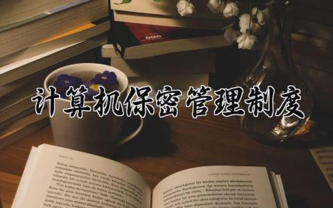 计算机保密管理制度 计算机保密工作制度内容 (5篇）