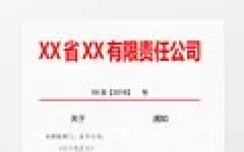 红头文件模板9篇[实用]