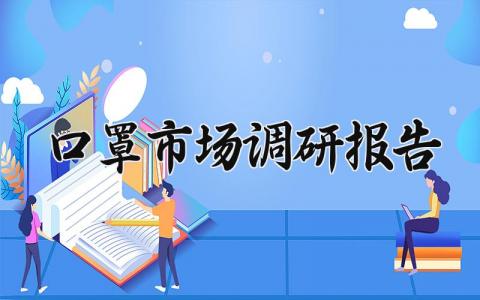 口罩市场调研报告 口罩市场调查范文 (3篇）