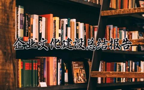 企业文化建设总结报告范文 企业文化建设总结报告模板