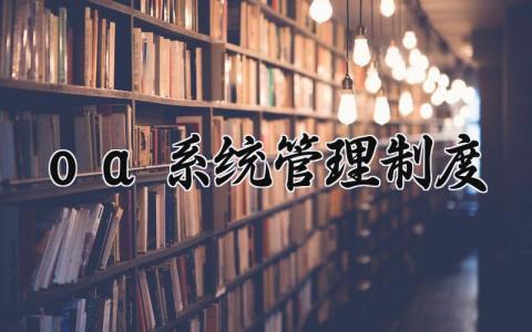 oa系统管理制度 办公系统运行管理制度内容 (8篇）