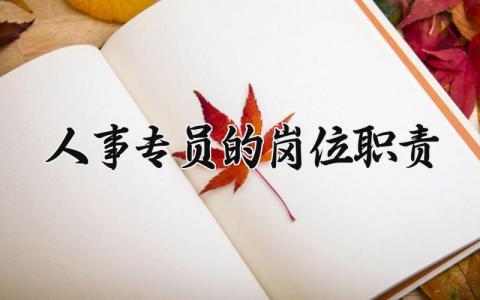 人事专员的岗位职责 人事的管理制度 (11篇）