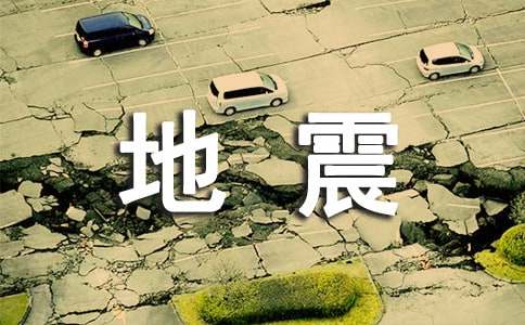 地震来了怎么办安全教案