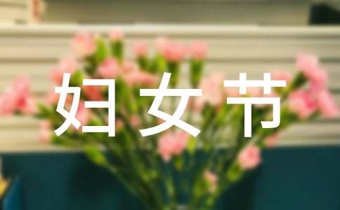 妇女节活动主题标语