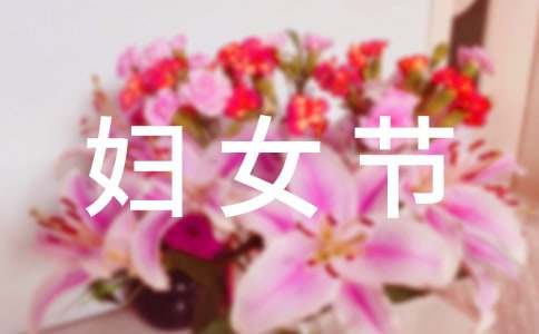 三八妇女节游戏简报（通用15篇）