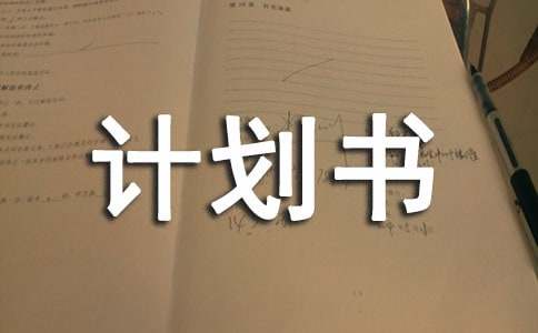 软件技术创业计划书（精选7篇）