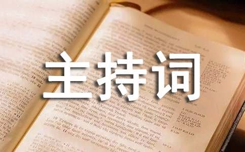 订婚仪式流程主持词（精选10篇）