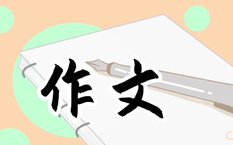 春天的故事作文600字