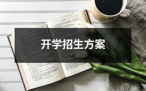 幼儿园开学招新生方案（精选10篇）