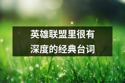 英雄联盟里很有深度的经典台词