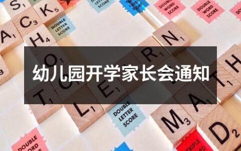 幼儿园开学家长会通知（最新9篇）