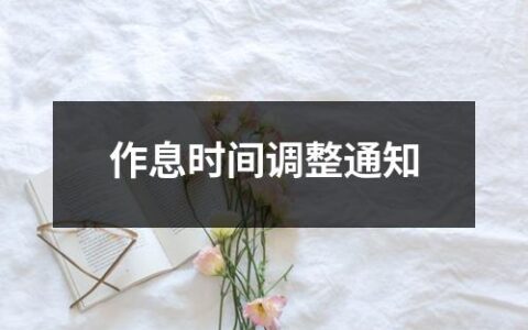 作息时间调整通知（精选9篇）