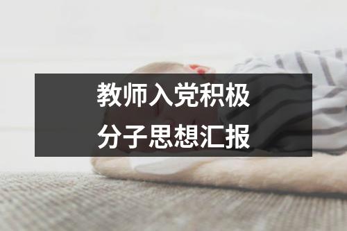 教师入党积极分子思想汇报