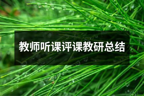 教师听课评课教研总结