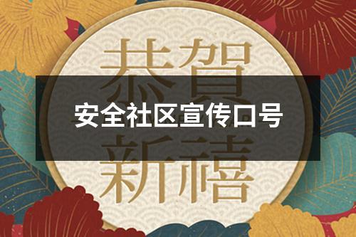 安全社区宣传口号