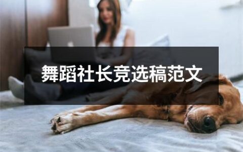 舞蹈社长竞选稿范文