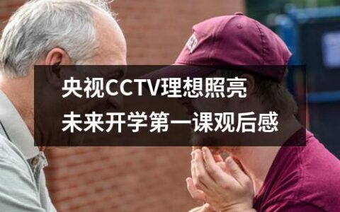 央视CCTV理想照亮未来开学第一课观后感（精选18篇）