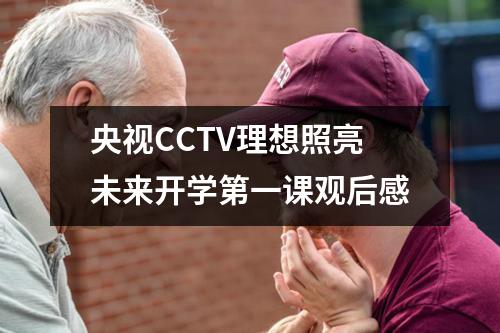 央视CCTV理想照亮未来开学第一课观后感