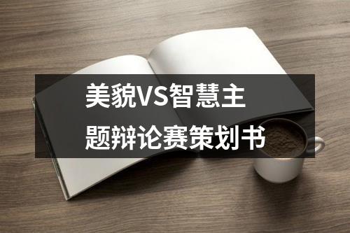 美貌VS智慧主题辩论赛策划书