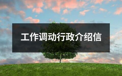 工作调动行政介绍信