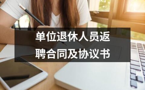 单位退休人员返聘合同及协议书