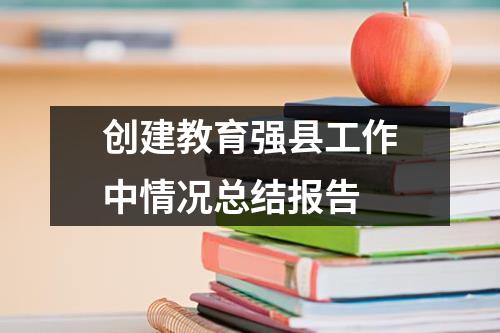 创建教育强县工作中情况总结报告