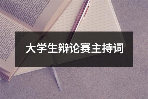 大学生辩论赛主持词