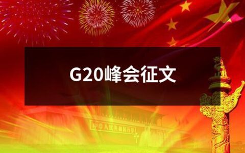 G20峰会征文