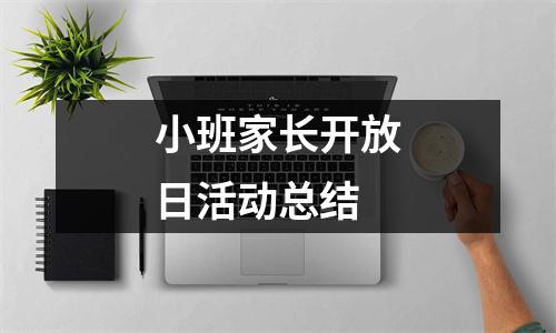 小班家长开放日活动总结