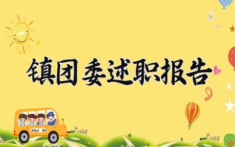 镇团委述职报告 镇团委书记述职报告范文 (16篇）